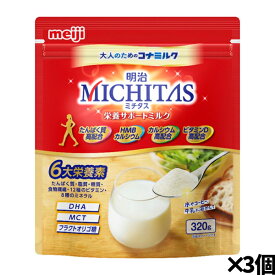 [明治]ミチタス MICHITAS 栄養サポートミルク 320g×3個 大人のための粉ミルク(ミドルからシニア層 たんぱく質 カルシウム ビタミンD 健康食品 粉末)