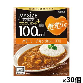 [大塚食品]100kcalマイサイズ プラスサポート 糖質5g クリーミーチキンカレー×30個(健康 ヘルシー 中辛)