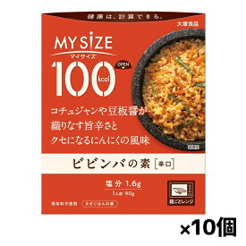 [大塚食品]100kcalマイサイズ ビビンバの素 x10個(レトルト)