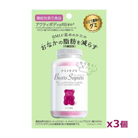 【ゆうパケット配送！送料無料】アクアボディRB配合 ベアーズサプリ グミキャンディ ぶどう風味 60g x3個(サプリメント 機能性表示食品 内臓脂肪 BMIが気になる方に)(ポスト投函 追跡ありメール便)