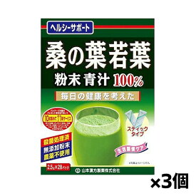 山本漢方製薬 桑の葉若葉粉末青汁100% お徳用(2.5g×28包)x3箱[機能性表示食品](食後の血糖値)