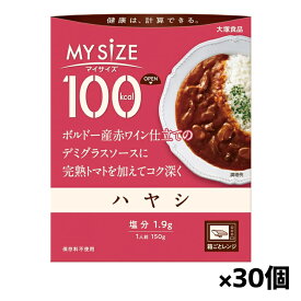 [大塚食品]100kcalマイサイズ ハヤシ x30個(レトルト)