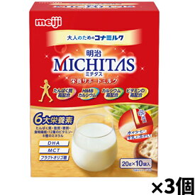 [明治]ミチタス MICHITAS 栄養サポートミルク 20g×10袋入 大人のための粉ミルク(個包装)x3個(ミドルからシニア層 たんぱく質 カルシウム ビタミンD 健康食品 粉末)