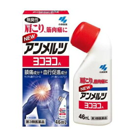 【第3類医薬品】ニューアンメルツヨコヨコA 46ml【SM】(肩こり 筋肉痛 血流改善 無臭性)(小林製薬)