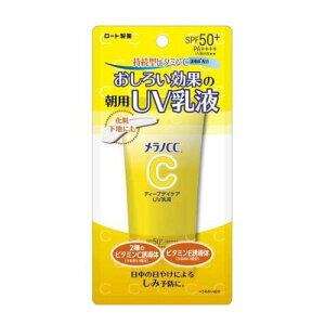【ゆうパケット配送対象】メラノCC ディープデイケア UV乳液 50g(UV 乳液 メラノCC シミ 毛穴 日焼け止め 紫外線対策)(ロート製薬)(ポスト投函 追跡ありメール便)
