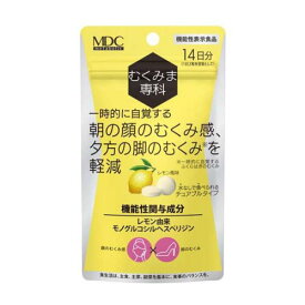 【ゆうパケット配送対象】むくみま専科 28粒(日本メタボリック)(ポスト投函 追跡ありメール便)
