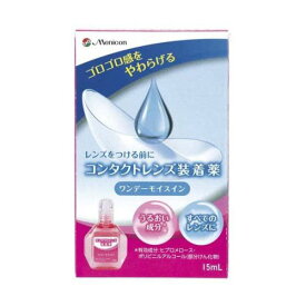 【ゆうパケット配送対象】メニコン ワンデーモイスイン 15ml(メニコン)(ポスト投函 追跡ありメール便)