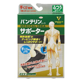 【ゆうパケット配送対象】バンテリンコーワサポーター [手くび専用]ブラック ふつう（バンテリン サポーター 手首用 リスト バンテリンコーワ 手首サポーター）(ポスト投函 追跡ありメール便)