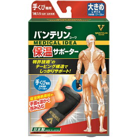 【ゆうパケット配送対象】バンテリン保温サポーター 手くび専用 大きめサイズ（1枚入り） 手首周囲17～19cm(ポスト投函 追跡ありメール便)