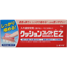 塩野義製薬 クッションコレクトEZ 10g 入れ歯安定剤 シオノギ (ゆうパケット配送対象)