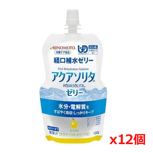 味の素 アクアソリタゼリーYZ ゆず風味 130g x12個（経口補水液 ゼリー）