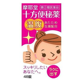 【第(2)類医薬品】摩耶堂製薬 十方便秘薬(温腹) 48錠