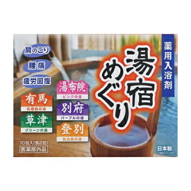 薬用入浴剤 湯宿めぐり 10包入り[医薬部外品]