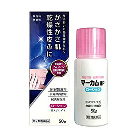 【第2類医薬品】マーカムHP ローション 50g（ヘパリン類似、尿素、ステロイド非配合、低刺激性、ビーソフテン、ヘパソフト）[新新薬品工業]