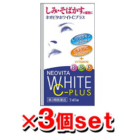 【第3類医薬品】ネオビタホワイトCプラス 「クニヒロ」 240錠入×3個セット[皇漢堂製薬][L-システイン][ビタミン剤]