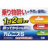 【ゆうパケット配送対象】【第2類医薬品】[大木]カムニスS 6錠(乗り物酔い止め 吐き気・めまい)(ポスト投…