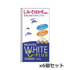 【第3類医薬品】ネオビタホワイトCプラス 「クニヒロ」240錠入×6個セット[皇漢堂製薬][L-システイン][ビタミン剤]