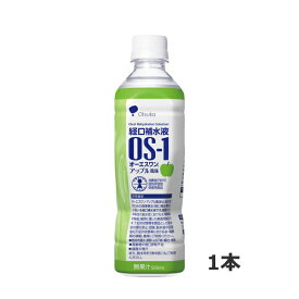 大塚製薬 [OS-1] オーエスワン アップル味(500mlx1本) [特定用途食品] [経口補水液]
