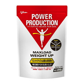 [グリコ glico]パワープロダクション マックスロードウエイトアップ 850g チョコレート味 x1個