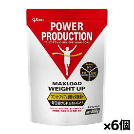 [グリコ glico]パワープロダクション マックスロードウエイトアップ 850g チョコレート味 x6個