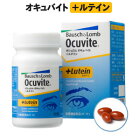 ボシュロム オキュバイト +ルテイン 90粒（約1ヶ月分）（サプリメント サプリ）