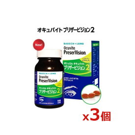 ボシュロム オキュバイト プリザービジョン2 90粒 x3個（約1ヶ月分）[サプリメント]