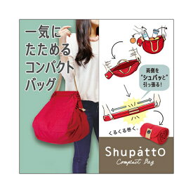 [マーナ MARNA]【一気にたためるコンパクトバッグ！】Shupatto（シュパット） コンパクトバッグ　S411