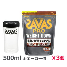 ＊シェーカー1個プレゼント＊【3個セット】ザバス(SAVAS)プロ ウェイトダウン チョコレート風味 870g プロテイン トレーニング ボディーケア サプリメント 2631779