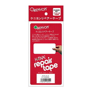 KENYON ケニヨン クリアーテープ 半透明 修理 登山用品 補修 メンテナンス ナイロン製品 ビニール製品 テント シュラフ レインウェア KY11030000