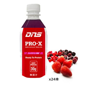 【同梱不可】DNS ディーエヌエス プロエックス ミックスベリー味 350ml x24本 プロテイン 筋トレ 運動 エクササイズ ダイエット PROX350