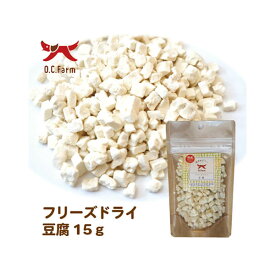 【ゆうパケット配送対象】[OCファーム]フリーズドライ豆腐 15g(犬用品 おやつ フリーズドライ)(ポスト投函 追跡ありメール便)