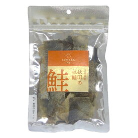 【ゆうパケット配送対象】[コマチナ]秋田の秋鮭の皮チップ 20g(犬おやつ わんこ ジャーキー 魚しゃけ)(ポスト投函 追跡ありメール便)