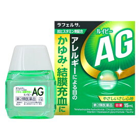 【ゆうパケット配送対象】【第2類医薬品】キョーリンリメディオ ラフェルサ ルイビーAG 目薬 15mL【SM】(アレルギーによる目のかゆみに 抗ヒスタミン成分配合)(ポスト投函 追跡ありメール便)