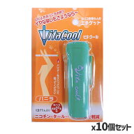 【送料無料】ビタクール バニラ 1.5g10個セット(煙草臭 タバコグッズ 煙草グッズ 愛煙家 禁煙グッズ アロ…