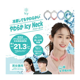 【ゆうパケット配送！送料無料】 やわらかIcy Neck アイシーネック(ポスト投函 追跡ありメール便)(夏 暑さ対策 熱中症 クール ひんやり ネッククーラー アイスネック ネックリング クールリング)