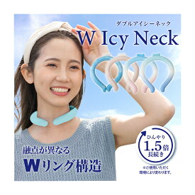 【ゆうパケット配送！送料無料】 W Icy Neck ダブルアイシーネック(ポスト投函 追跡ありメール便)(夏 暑さ対策 熱中症 クール ひんやり ネッククーラー アイシーネック アイスネック ネックリング クールリング)