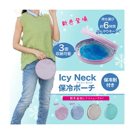 Icy Neck 保冷ポーチ(夏 ポーチ 保冷 ネッククーラー ひんやり アイシーネック アイスネック ネックリング クールリング)