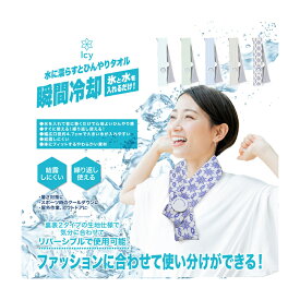 Icy氷嚢マフラー(夏 暑さ対策 熱中症 アイシング 氷のう クール ひんやり ネッククーラー 氷)