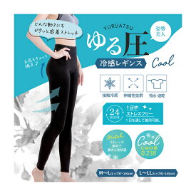 【ゆうパケット配送！送料無料】 ゆる圧冷感レギンス(ポスト投函 追跡ありメール便)(夏 暑さ対策 熱中症 日焼け UVケア UVカット 冷感 ひんやり スパッツ)