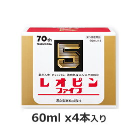 【第3類医薬品】【送料無料／代引き無料】湧永製薬 レオピンファイブW3 240ml(60mlx4本入)[生薬配合！ワンランク上の滋養強壮剤 ニンニクエキス]※使用期限：2027年2月
