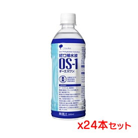 【同梱不可】【送料無料】大塚製薬 [OS-1] オーエスワン(500mlx24本入)=1ケース [特定用途食品] [経口補水液]