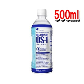 大塚製薬 [OS-1] オーエスワン 500mL（1本） [特定用途食品] [経口補水液(ORS)]【4987035040002】（OS-1 os1 オーエスワン 500ml ORS ドリンク 脱水症状 水分補給）