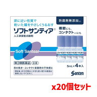 【第3類医薬品】【20箱セット】ソフトサンティア（5mL×4本入り）[携帯袋1枚付][参天製薬][人工涙液型点…