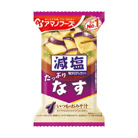 【ゆうパケット配送対象】アサヒグループ食品 減塩いつものおみそ汁 なす 9g(ポスト投函 追跡ありメール便)