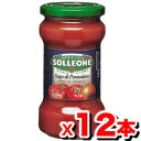 SOLLEONE ソル・レオーネトマトソース・ナチュラーレ 300g ×12個 （イタリアン パスタソース 調味料） ランキングお取り寄せ
