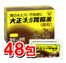 【第2類医薬品】大正漢方胃腸薬 48包（微粒）[大正製薬][漢方薬][胃薬]