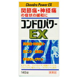 【第3類医薬品】コンドロパワーEX錠 145錠（神経痛 筋肉痛 関節痛 肩こり 腰痛 五十肩 脚気 便秘 便秘解消 眼精疲労）