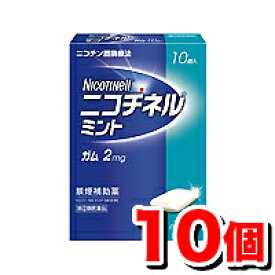 【ゆうパケット配送対象】【第(2)類医薬品】ニコチネルミント(ガム2mg)10個入り 禁煙補助薬【SM】(ポスト投函 追跡ありメール便)