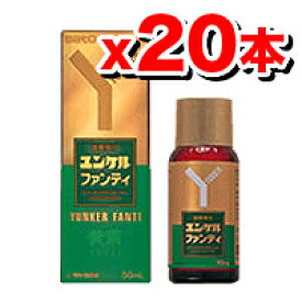 【第2類医薬品】ユンケルファンティ黄帝 50ml 【20本set】 ※マリナーズイチロー選手愛飲（栄養ドリンク ドリンク 滋養強壮 栄養補給 ドリンク剤 滋養強壮剤）