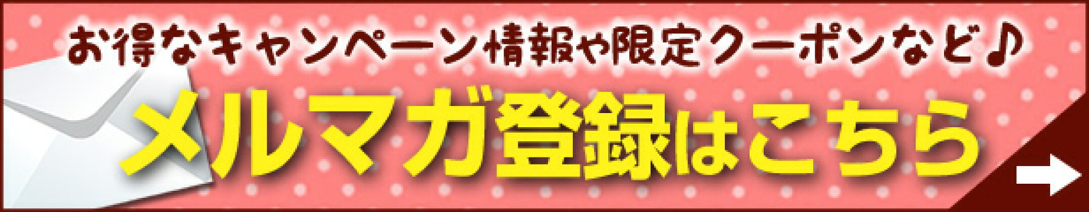 メルマガ登録はこちら